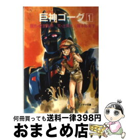 【中古】 巨神ゴーグ 1 / 辻 真先, 塚本 裕美子, 安彦 良和, 土器手 司 / 朝日ソノラマ [文庫]【宅配便出荷】