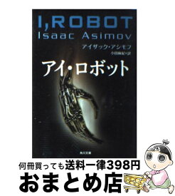 【中古】 アイ・ロボット / アイザック アシモフ, Isaac Asimov, 小田 麻紀 / KADOKAWA [文庫]【宅配便出荷】