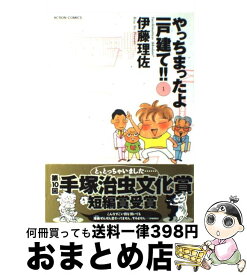 【中古】 やっちまったよ！一戸建て 1 / 伊藤 理佐 / 双葉社 [コミック]【宅配便出荷】