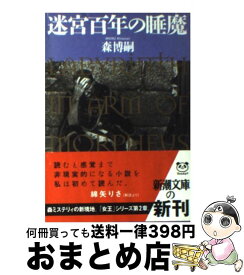 楽天市場 森博嗣 迷宮百年の通販 楽天市場 森博嗣 迷宮百年の通販