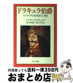 楽天市場 ドラキュラ伯爵 ルーマニアにおける正しい史伝の通販