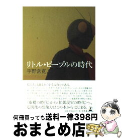 楽天市場 リトル ピープルの時代 文庫の通販
