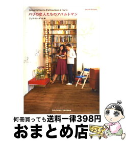 【中古】 パリの恋人たちのアパルトマン / ジュウ ドゥ ポゥム / 主婦の友社 [単行本]【宅配便出荷】