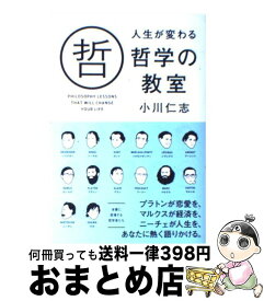 楽天市場 人生 哲学の教室の通販