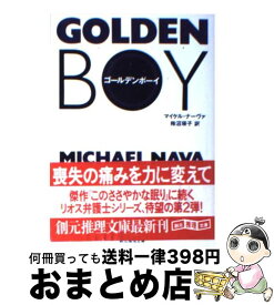 【中古】 ゴールデンボーイ / マイケル ナーヴァ, Michael Nava, 柿沼 瑛子 / 東京創元社 [文庫]【宅配便出荷】