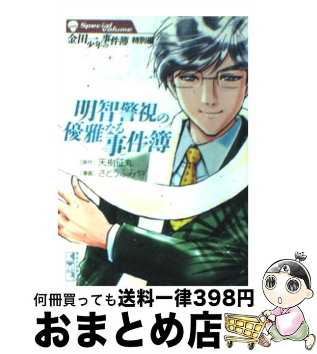 楽天市場 中古 明智警視の優雅なる事件簿 金田一少年の事件簿特別編 さとう ふみや 講談社 文庫 宅配便出荷 もったいない本舗 おまとめ店
