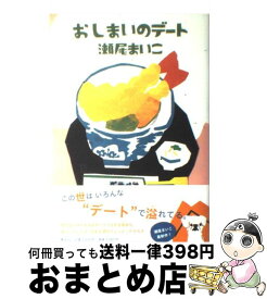 楽天市場 本 おしまいのデートの通販