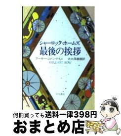 【中古】 シャーロック・ホームズ最後の挨拶 / アーサー コナン ドイル, 大久保 康雄 / 早川書房 [文庫]【宅配便出荷】