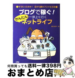 【中古】 ブログで稼ぐ！一歩上を行くかんたんネットライフ そうだったのか！目から鱗のブログ生活術 / 森田 慶子 / ソシム [単行本]【宅配便出荷】