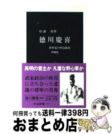 【中古】 徳川慶喜 将軍家の明治維新 増補版 / 松浦 玲 / 中央公論新社 [新書]【宅配便出荷】