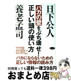 【中古】 バカの壁をぶち壊せ！正しい頭の使い方 / 養老 孟司, 日下 公人 / ビジネス社 [単行本]【宅配便出荷】