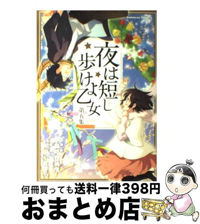 楽天市場 中古 夜は短し歩けよ乙女 第５集 琴音 らんまる 森見 登美彦 角川グループパブリッシング コミック 宅配便出荷 もったいない本舗 おまとめ店