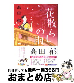 【中古】 花散らしの雨 みをつくし料理帖 /角川春樹事務所/高田郁 / 高田 郁 / 角川春樹事務所 [文庫]【宅配便出荷】