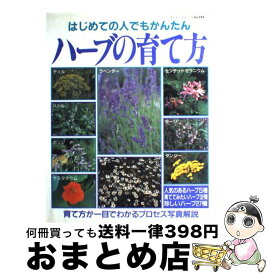 【中古】 ハーブの育て方 はじめての人でもかんたん / ブティック社 / ブティック社 [ムック]【宅配便出荷】