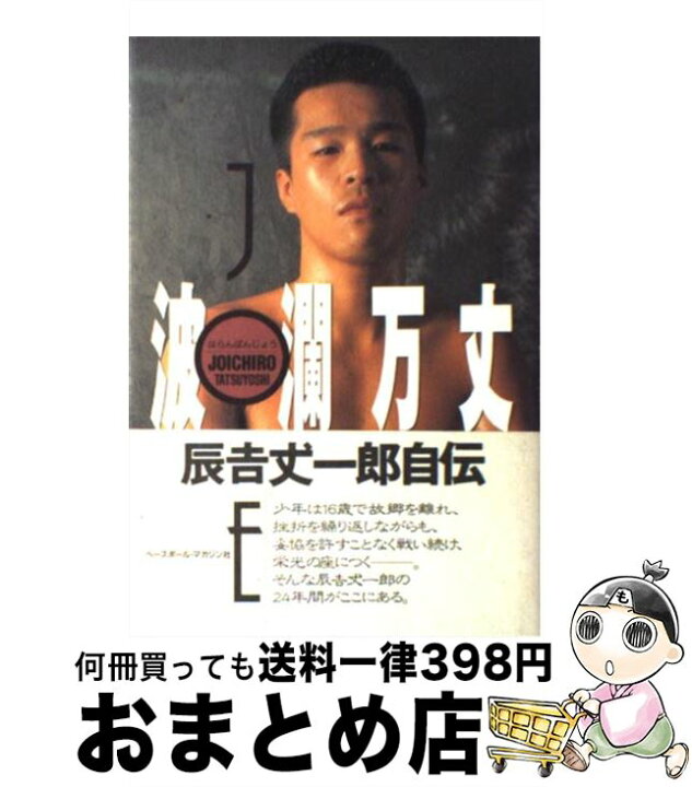 楽天市場】【中古】 波瀾万丈 / 辰吉 丈一郎 / ベースボール・マガジン 