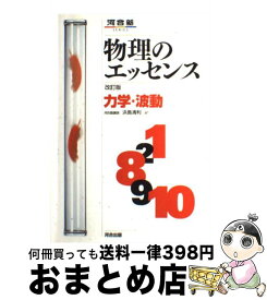 【中古】 物理のエッセンス　力学・波動 新課程対応 改訂版 / 浜島 清利 / 河合出版 [単行本]【宅配便出荷】