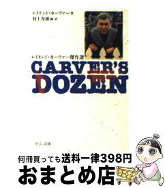 【中古】 Carver’s　dozen レイモンド・カーヴァー傑作選 / レイモンド カーヴァー, 村上 春樹, Raymond Carver / 中央公論新社 [文庫]【宅配便出荷】