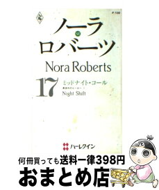 【中古】 ミッドナイト・コール 真夜中のヒーロー1 / ノーラ ロバーツ, 秋野 ユリ / ハーパーコリンズ・ジャパン [新書]【宅配便出荷】