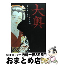 【中古】 大奥 5 / よしながふみ / 白泉社 [コミック]【宅配便出荷】