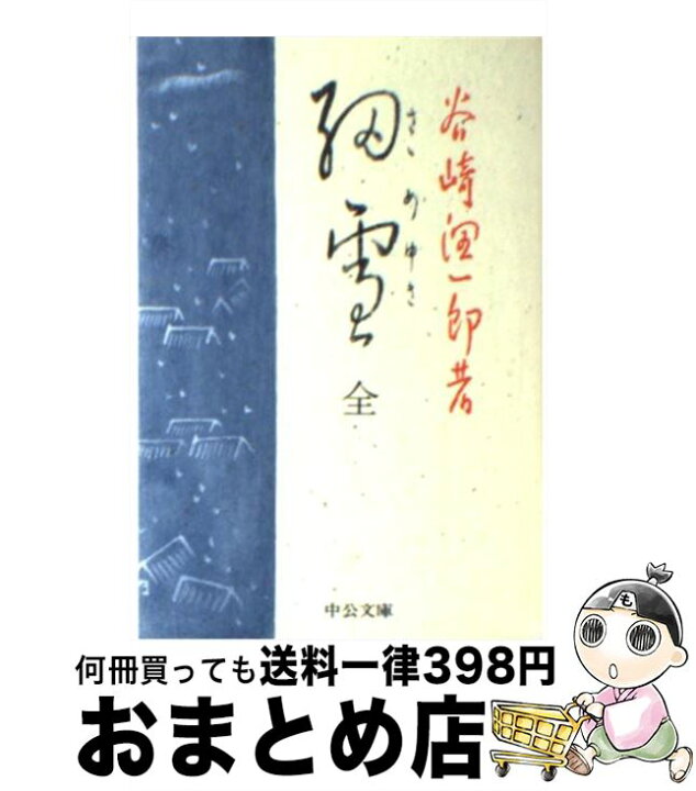 楽天市場】【中古】 細雪 / 谷崎 潤一郎 / 中央公論新社 [文庫]【宅配  
