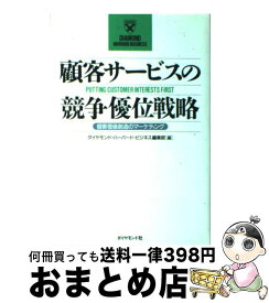 楽天市場 顧客サービスの競争優位戦略 個客価値創造のマーケティングの通販
