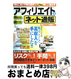 【中古】 アフィリエイトで始める！儲かる！ネット通販 / 宝島社 / 宝島社 [ムック]【宅配便出荷】