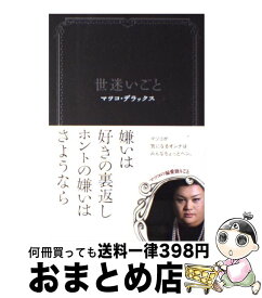 【中古】 世迷いごと / マツコ・デラックス / 双葉社 [単行本（ソフトカバー）]【宅配便出荷】