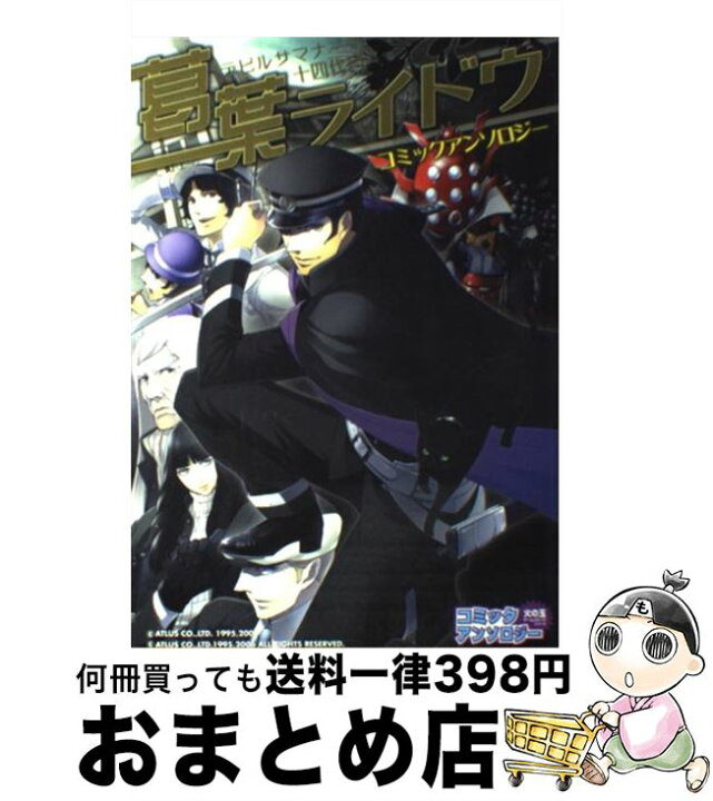 楽天市場 中古 デビルサマナー十四代目葛葉ライドウコミックアンソロジー 光文社 光文社 コミック 宅配便出荷 もったいない本舗 おまとめ店