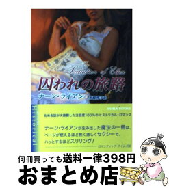 【中古】 囚われの旅路 / ナーン ライアン, Nan Ryan, 米崎 邦子 / ハーパーコリンズ・ジャパン [文庫]【宅配便出荷】