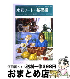 【中古】 水彩ノート・基礎編 / 内田 広由紀 / 視覚デザイン研究所 [単行本（ソフトカバー）]【宅配便出荷】