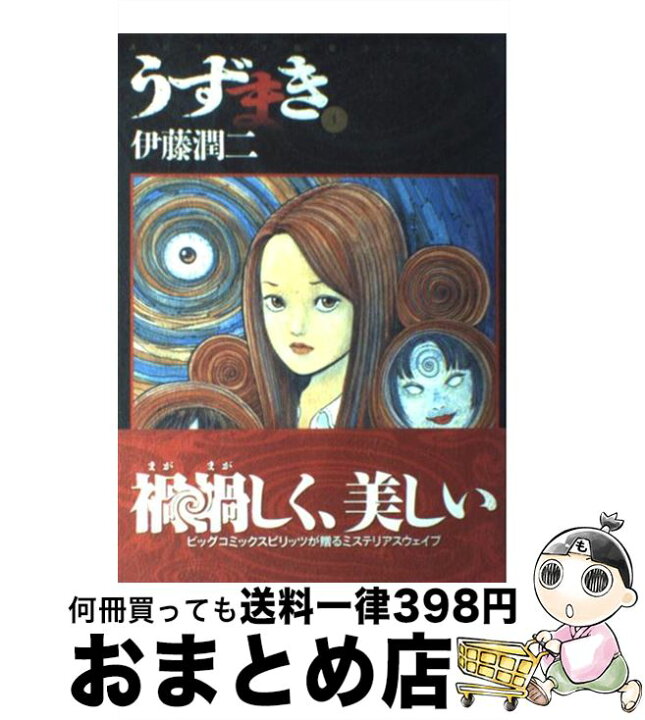 楽天市場 中古 うずまき １ 伊藤 潤二 小学館 コミック 宅配便出荷 もったいない本舗 おまとめ店
