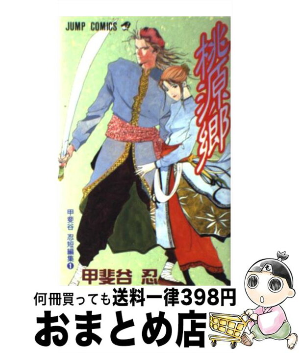 楽天市場 中古 桃源郷 甲斐谷忍短編集 甲斐谷 忍 集英社 コミック 宅配便出荷 もったいない本舗 おまとめ店