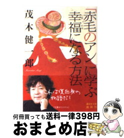 楽天市場 茂木健一郎赤毛のアンの通販 楽天市場 茂木健一郎赤毛のアンの通販