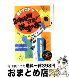 【中古】 思わずニヤリ！24時間退屈しない雑学の本 Sex、ギャンブル、美食、スポーツetc、つい話し / フリーランス雑学ライターズ / 永岡書店 [単行本]【宅配便出荷】