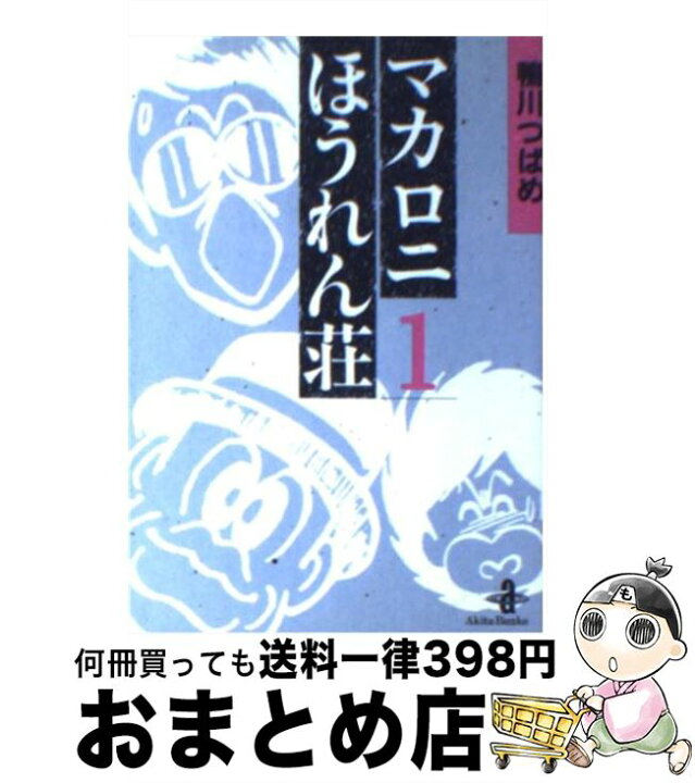 楽天市場】【中古】 マカロニほうれん荘 1 / 鴨川 つばめ / 秋田書店  