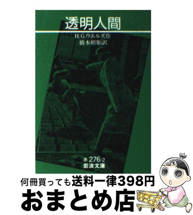 タイム マシン 橋本槙矩 他九篇 岩波文庫 著者 h g ウェルズ ついに入荷 他九篇 タイム マシン 橋本槙矩 他九篇 岩波文庫 著者 h g ウェルズ ついに入荷 他九篇