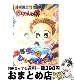 【中古】 赤ちゃんと僕 おもちゃ箱ひっくりかえした / 羅川 真里茂 / 白泉社 [大型本]【宅配便出荷】