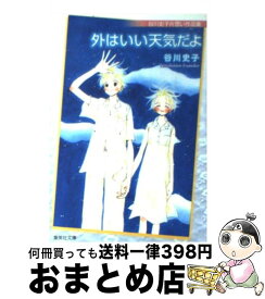 【中古】 外はいい天気だよ 谷川史子片思い作品集 / 谷川 史子 / 集英社 [文庫]【宅配便出荷】