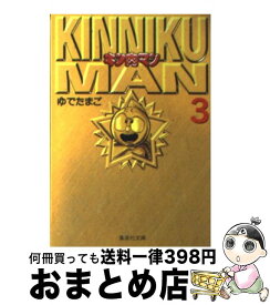 【中古】 キン肉マン 3 / ゆでたまご / 集英社 [文庫]【宅配便出荷】