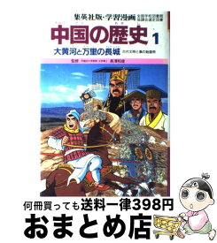 楽天市場 中国の歴史 漫画 集英社の通販