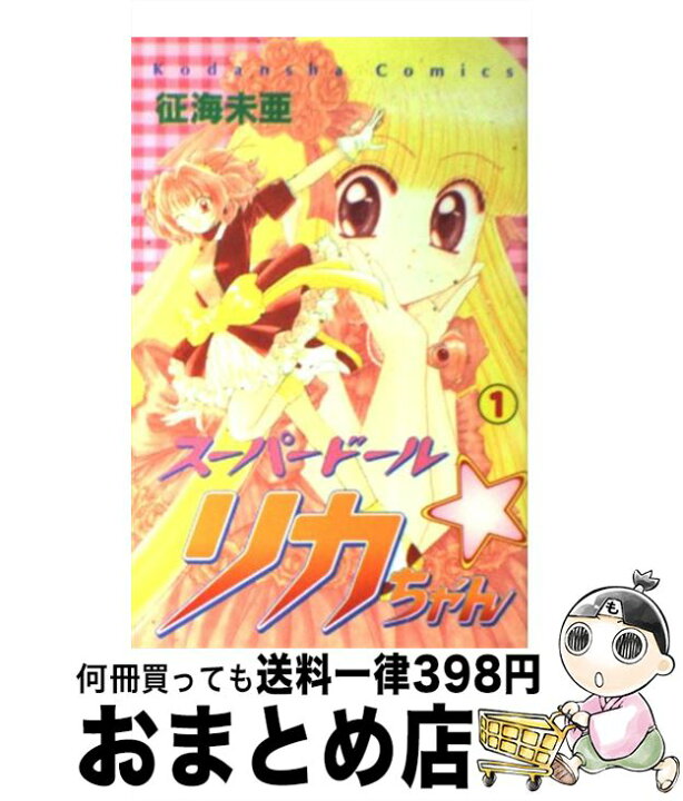 楽天市場】【中古】 スーパードール・リカちゃん 1 / 征海 未亜  