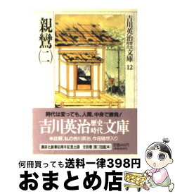 楽天市場 親鸞 吉川英治 中古の通販