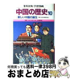 楽天市場 中国の歴史 漫画 集英社の通販