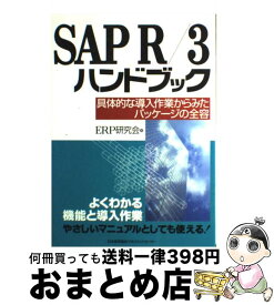 【中古】 SAP　R／3ハンドブック 具体的な導入作業からみたパッケージの全容 / ERP研究会 / 日本能率協会マネジメントセンター [単行本]【宅配便出荷】