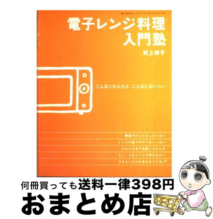 楽天市場 中古 電子レンジ料理入門塾 こんなにかんたんこんなにおいしい 村上 祥子 婦人生活社 ムック 宅配便出荷 もったいない本舗 おまとめ店 楽天市場 中古 電子レンジ料理入門塾 こんなにかんたんこんなにおいしい 村上 祥子 婦人生活社 ムック 宅配便出荷 もったいない本舗 おまとめ店