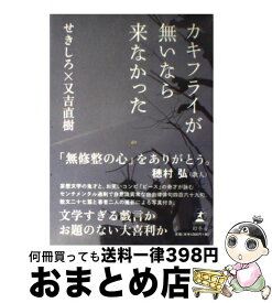 楽天市場 文庫 カキフライが無いなら来なかったの通販
