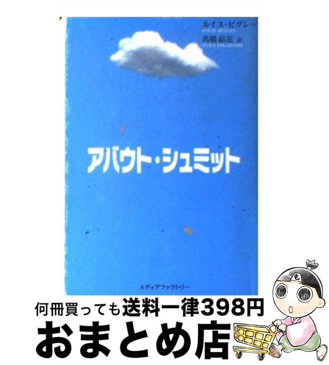 楽天市場 中古 アバウト シュミット ルイス ビグレー 高橋 結花 メディアファクトリー 文庫 宅配便出荷 もったいない本舗 おまとめ店