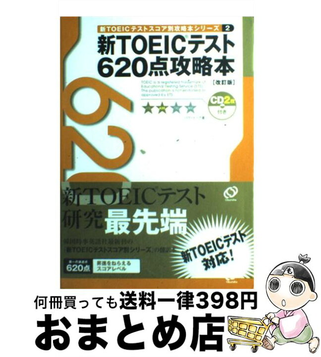 楽天市場】【中古】 新TOEICテスト620点攻略本改訂版 / パク ドゥグ 
