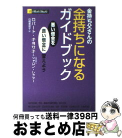 【中古】 金持ち父さんの金持ちになるガイドブック 悪い借金を良い借金に変えよう / ロバート・キヨサキ, シャロン・レクター, 白根 美保子 / 筑摩書房 [単行本]【宅配便出荷】