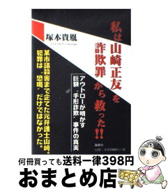 【中古】 私は山崎正友を詐欺罪から救った！！ / 塚本 貴胤 / 論創社 [単行本]【宅配便出荷】